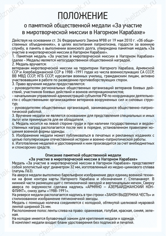 Медаль «За участие в миротворческой миссии в Нагорном Карабахе» с бланком удостоверения, положение о награде 1