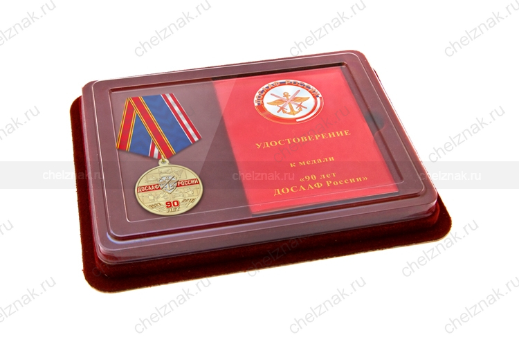 Наградной комплект к медали «90 лет ДОСААФ России» с бланком удостоверения
