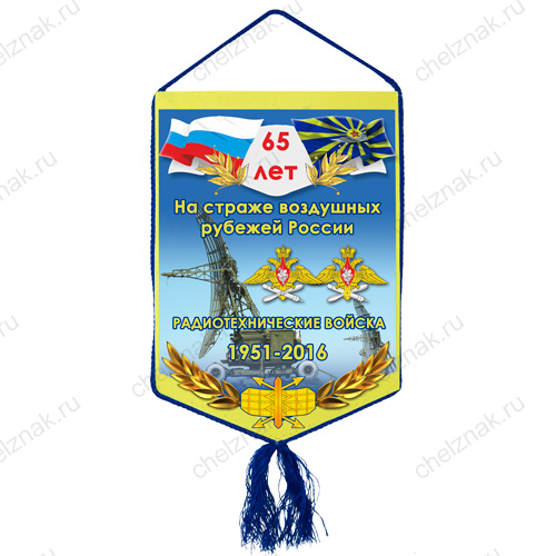 Вымпел «65 лет РТВ ВКС»