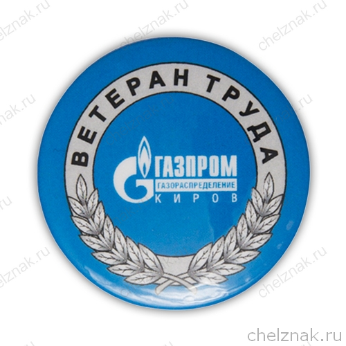 Закатной знак «Ветеран труда - ГазПром»