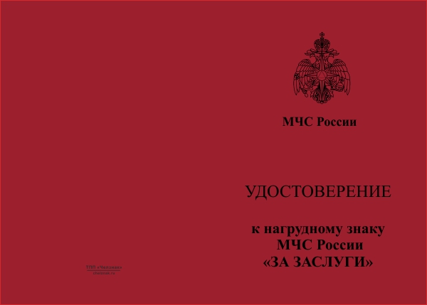 Лицевая сторона награды Нагрудный знак МЧС России «За заслуги» с бланком удостоверения