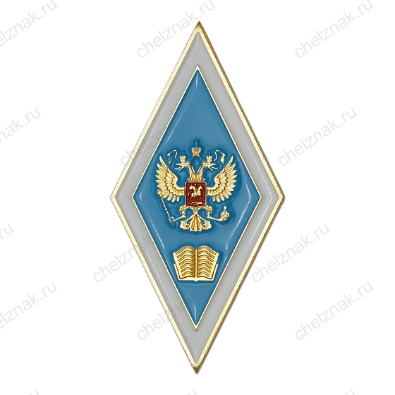 Академический нагрудный знак (ромб) «Об окончании педагогического ВУЗа» (2 пуссеты)