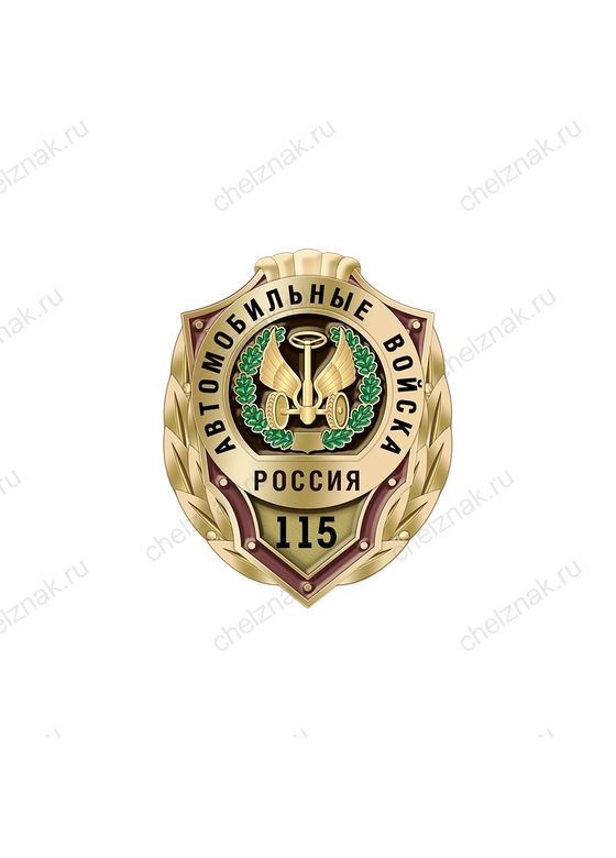 Знак «115 лет автомобильным войскам»