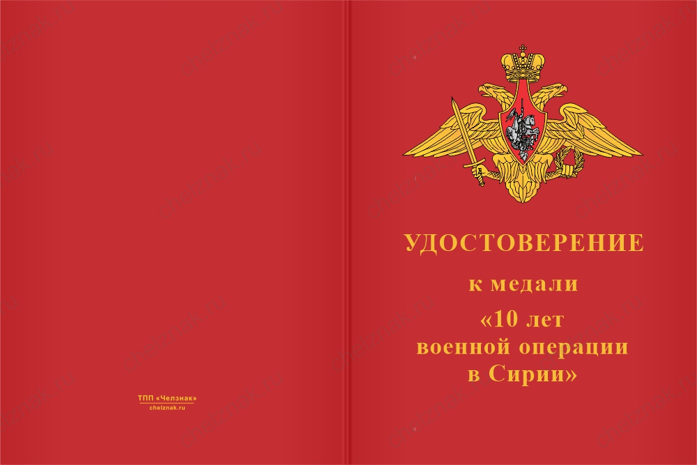 Бланк лицевая сторона Медаль «10 лет военной операции в Сирии» с бланком удостоверения