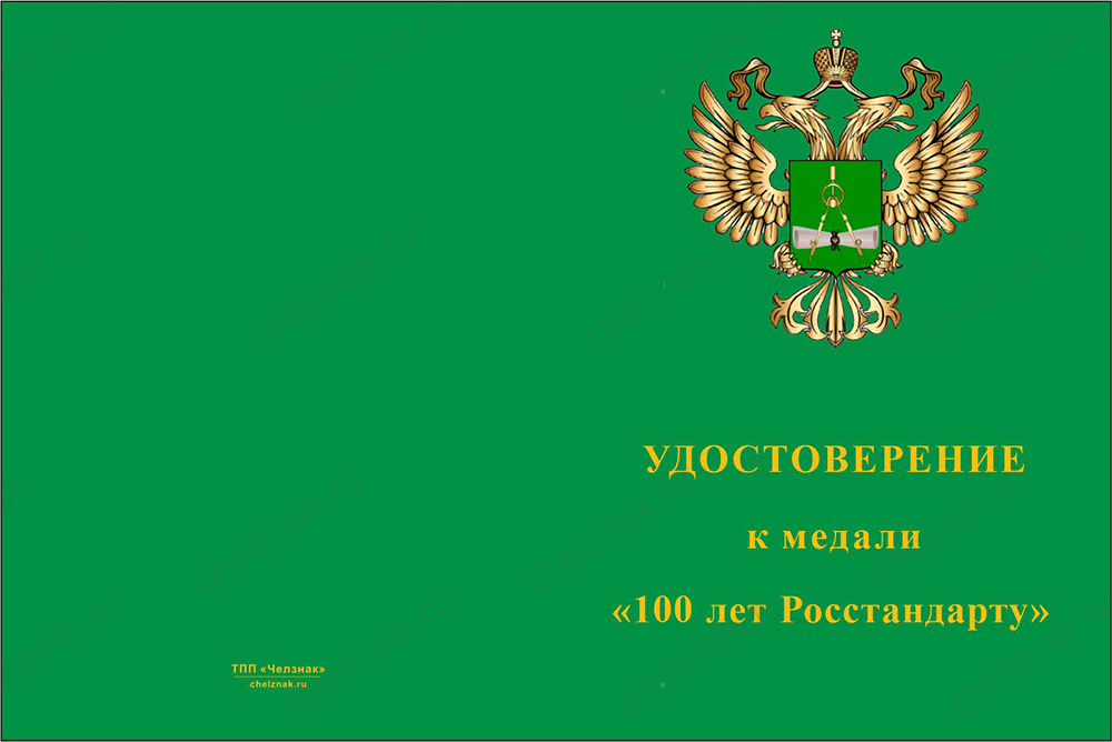 Бланк лицевая сторона Медаль «100 лет Росстандарту» с бланком удостоверения