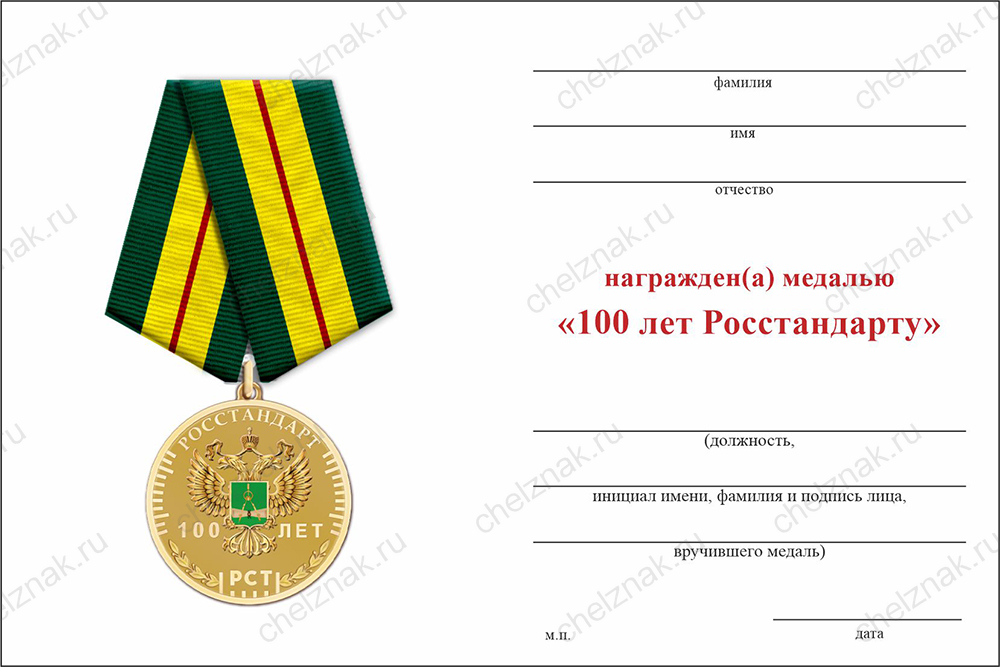 Бланк оборотная сторона Медаль «100 лет Росстандарту» с бланком удостоверения
