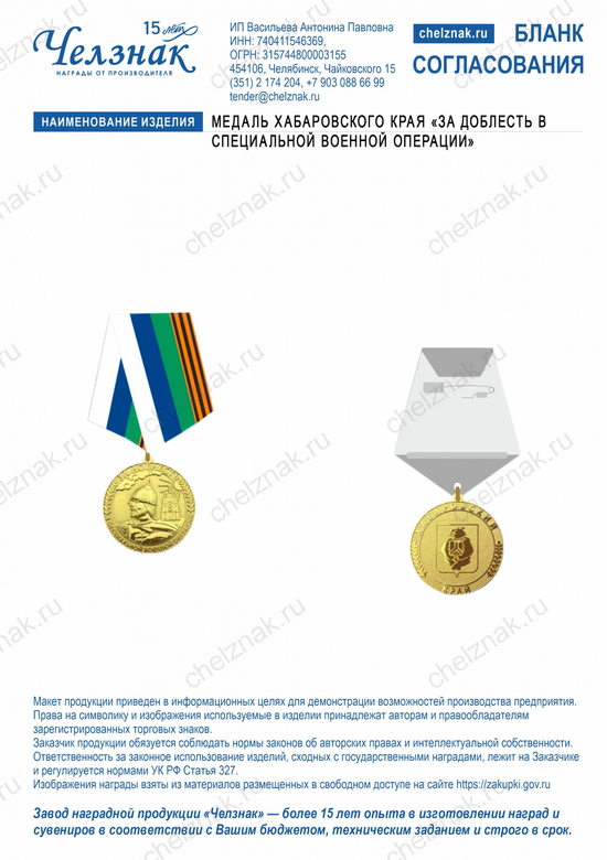 Лицевая сторона награды Медаль Хабаровского края «За доблесть в специальной военной операции»