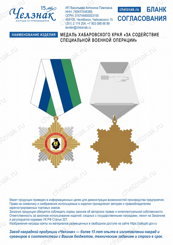 Лицевая сторона награды Медаль Хабаровского края «За содействие специальной военной операции»