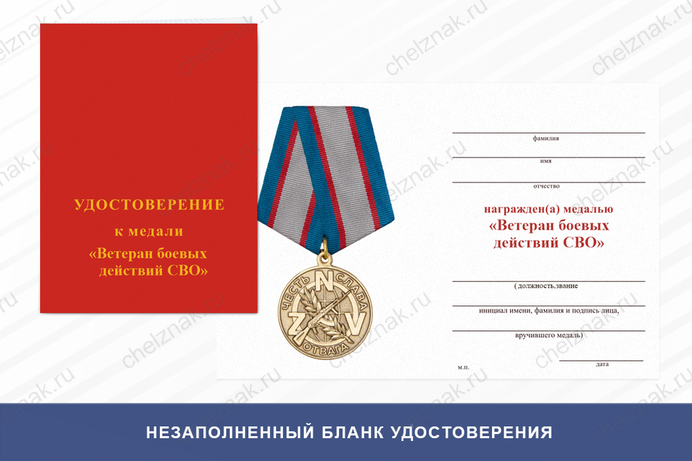 Бланк оборотная сторона Медаль «Ветеран боевых действий СВО» с бланком удостоверения