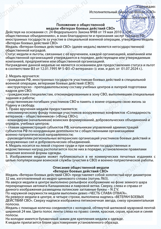Медаль «Ветеран боевых действий СВО» с бланком удостоверения, положение о награде 1