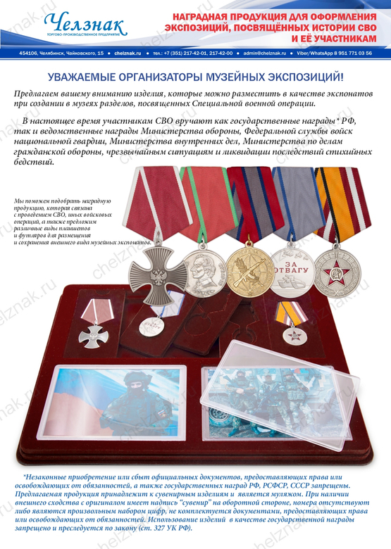 Лицевая сторона награды Наградная продукция для оформления экспозиций по истории СВО