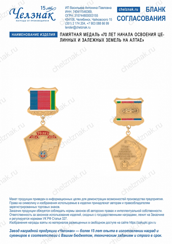 Лицевая сторона награды Памятная медаль «70 лет начала освоения целинных и залежных земель на Алтае»