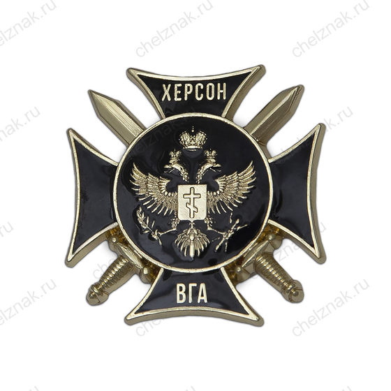 Знак фрачный «ВГА Херсонской области»