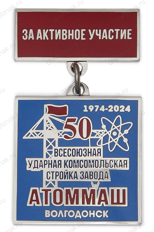 Знак «50 лет всесоюзной ударной стройке завода "Атоммаш" г. Волгодонск»