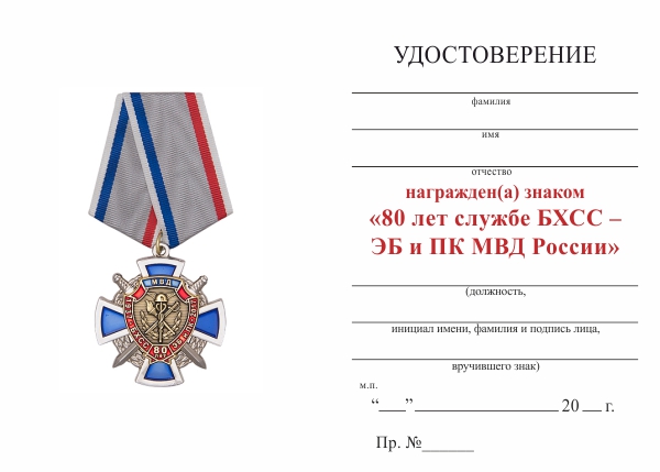 Обратная сторона награды Знак «80 лет службе БХСС – ЭБ и ПК МВД России» на колодке с бланком удостоверения