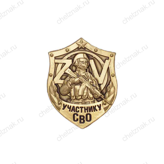 Знак на закрутке «Участнику СВО»