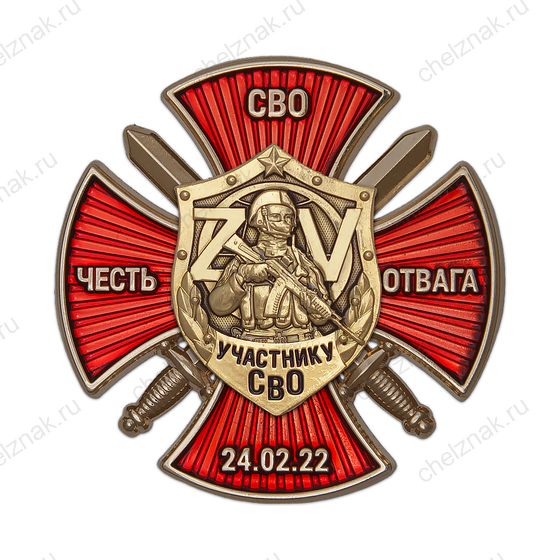 Знак на кресте «Участнику СВО» (Честь, Отвага, СВО) с бланком удостоверения