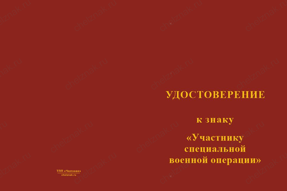 Бланк лицевая сторона Знак на кресте «Участнику СВО» (Честь, Отвага, СВО) с бланком удостоверения