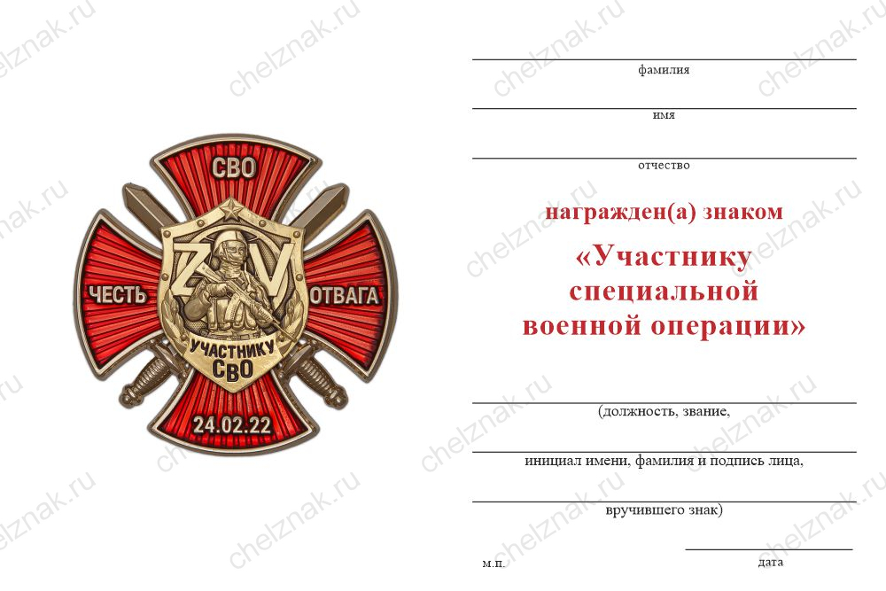 Бланк оборотная сторона Знак на кресте «Участнику СВО» (Честь, Отвага, СВО) с бланком удостоверения
