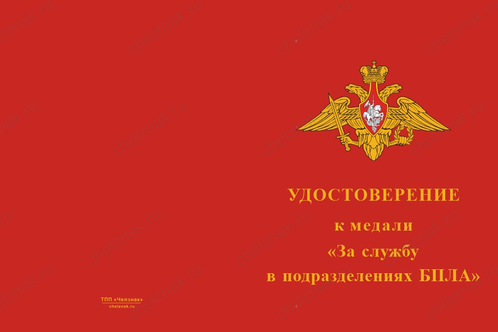 Бланк лицевая сторона Медаль «Подразделения БПЛА. За выполнение боевых и специальных задач» с бланком удостоверения