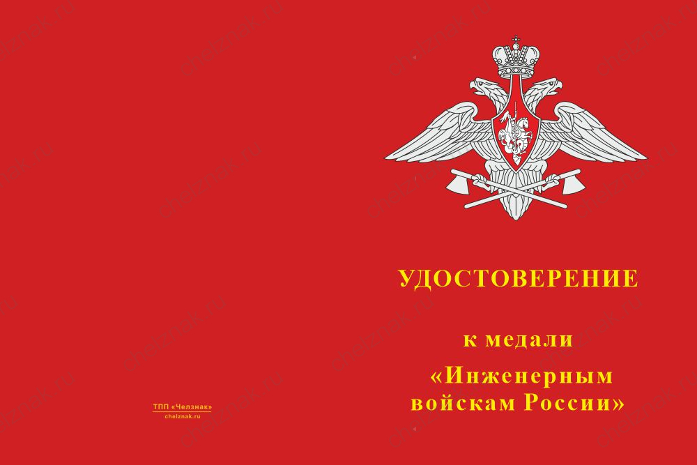 Бланк лицевая сторона Медаль «Инженерные войска СВО» с бланком удостоверения