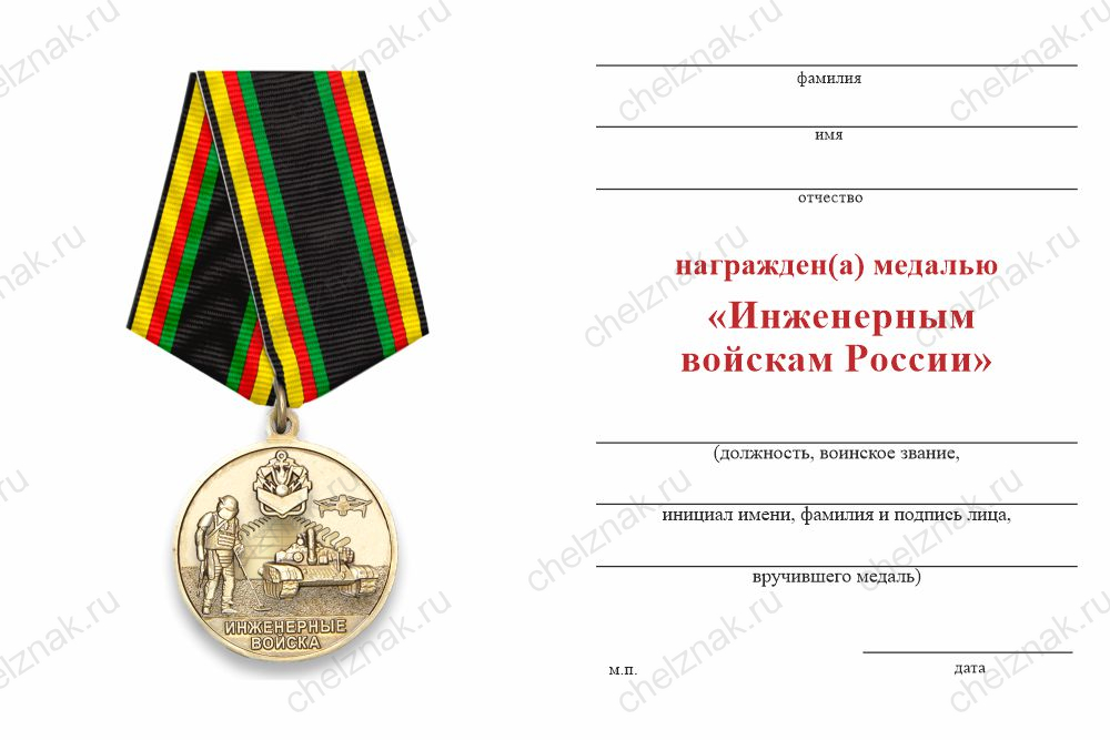 Бланк оборотная сторона Медаль «Инженерные войска СВО» с бланком удостоверения