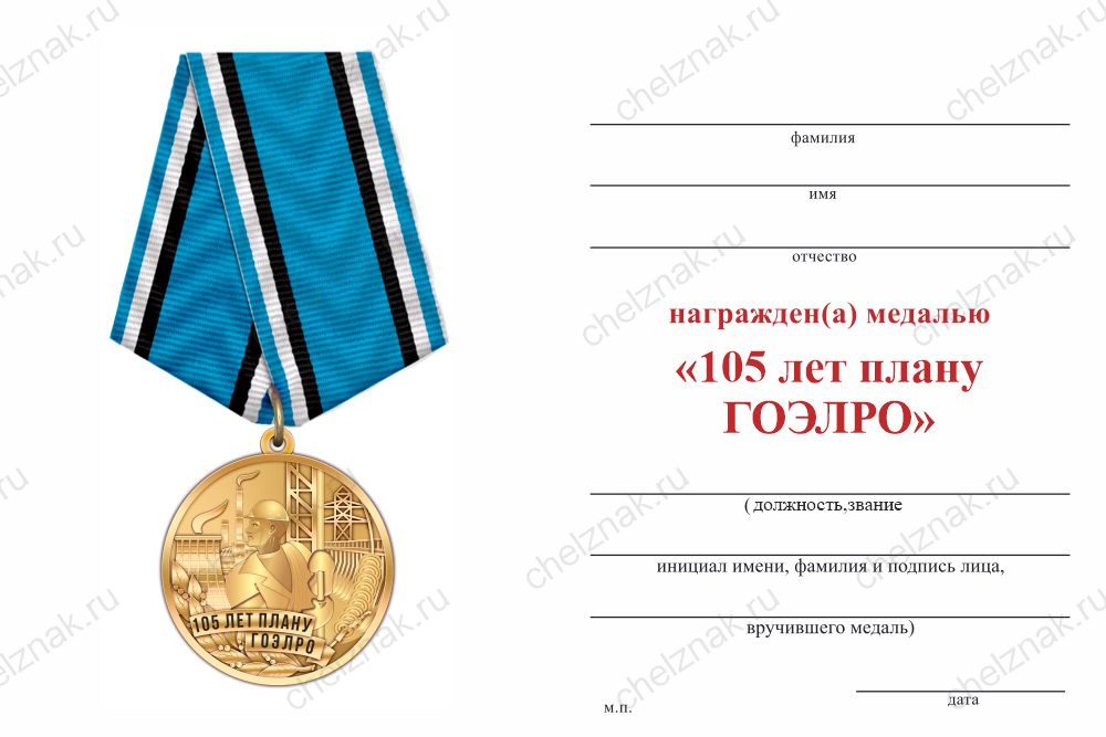 Бланк оборотная сторона Медаль «105 лет плану ГОЭЛРО» с бланком удостоверения