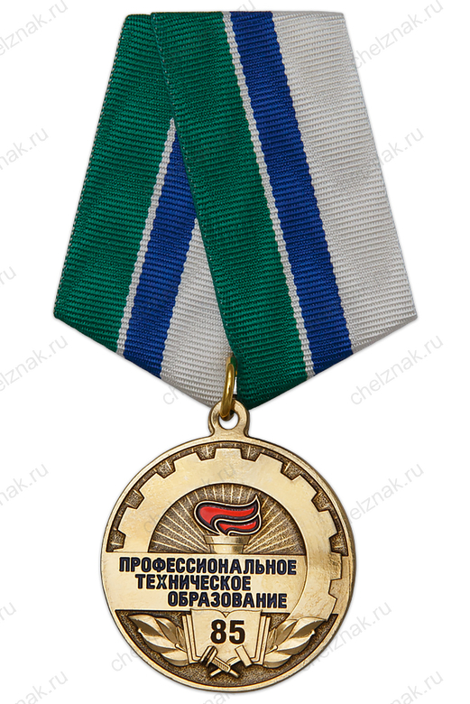 Медаль «85 лет Профтехобразованию» с бланком удостоверения