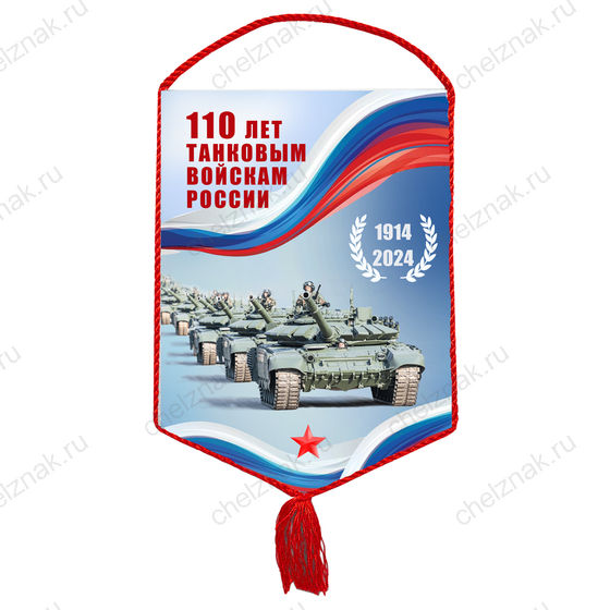 Лицевая сторона награды Вымпел «110 лет танковым войскам»