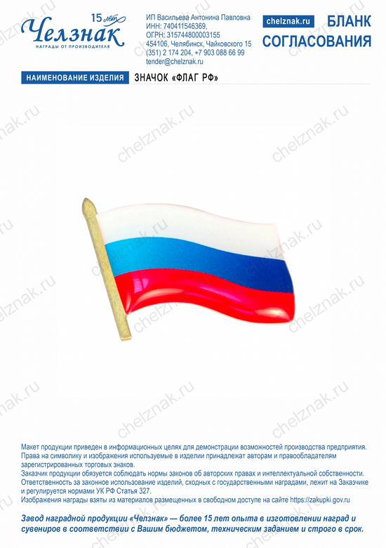 Лицевая сторона награды Значок «Флаг РФ» (цинк, 2D, 20*12, булавка, смола)