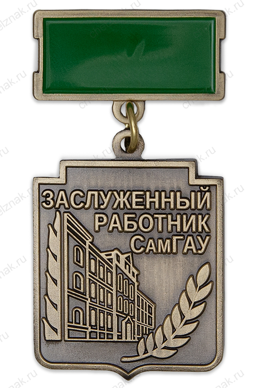 Знак на колодке «Заслуженный работник СГАУ»