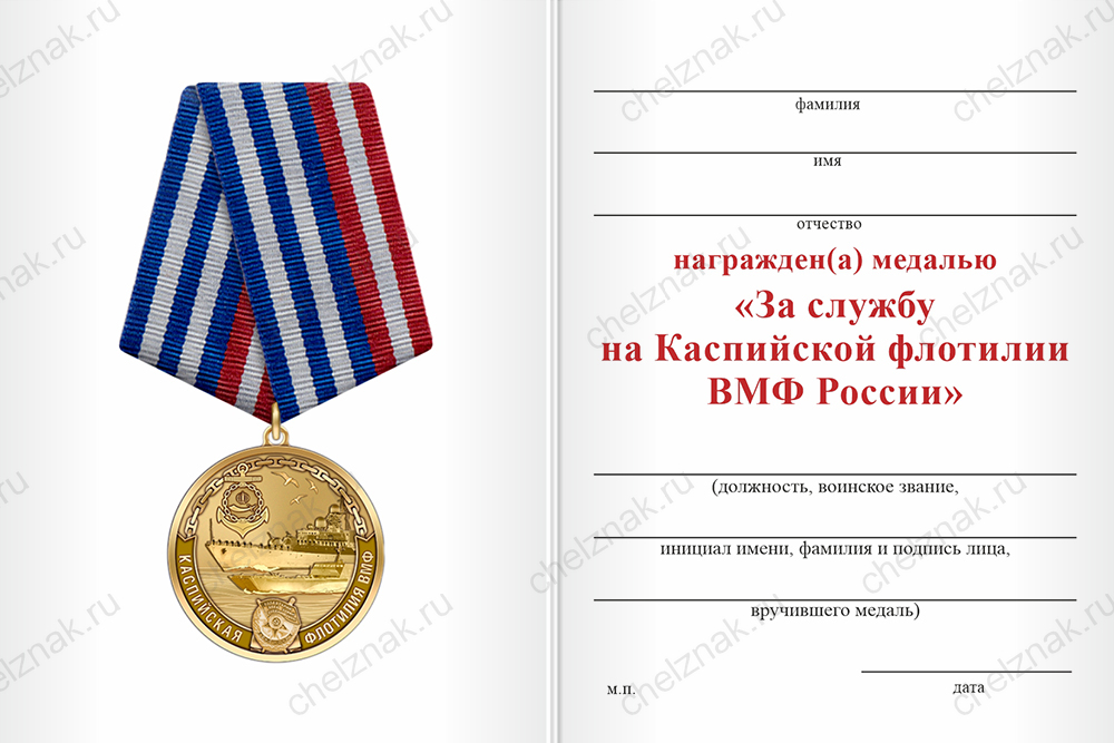 Бланк оборотная сторона Медаль «За службу на Каспийской флотилии ВМФ РФ» с бланком удостоверения