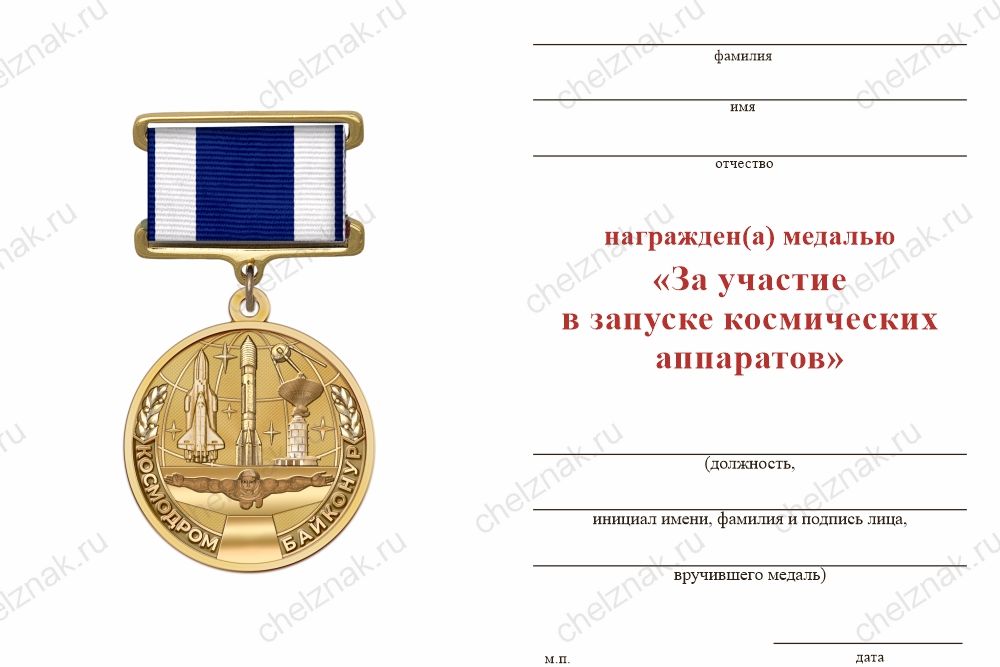 Бланк оборотная сторона Медаль «Космодром Байконур. За участие в запуске космических аппаратов» с бланком удостоверения