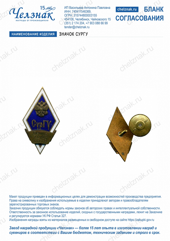 Лицевая сторона награды Значок СурГУ