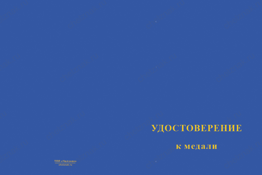 Бланк лицевая сторона Медаль «Воздушный флот России» с бланком удостоверения
