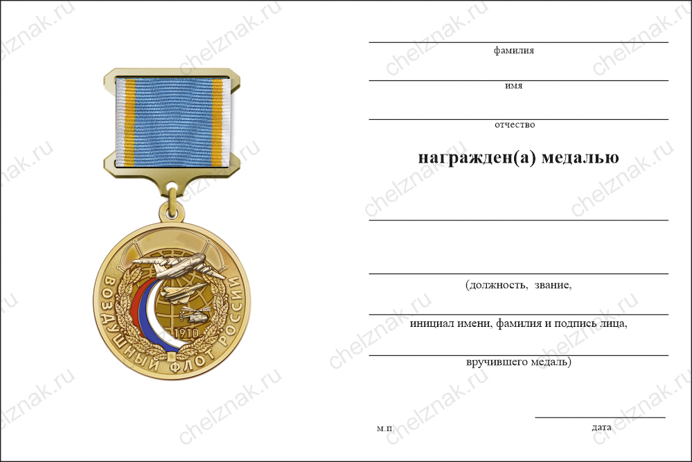 Бланк оборотная сторона Медаль «Воздушный флот России» с бланком удостоверения