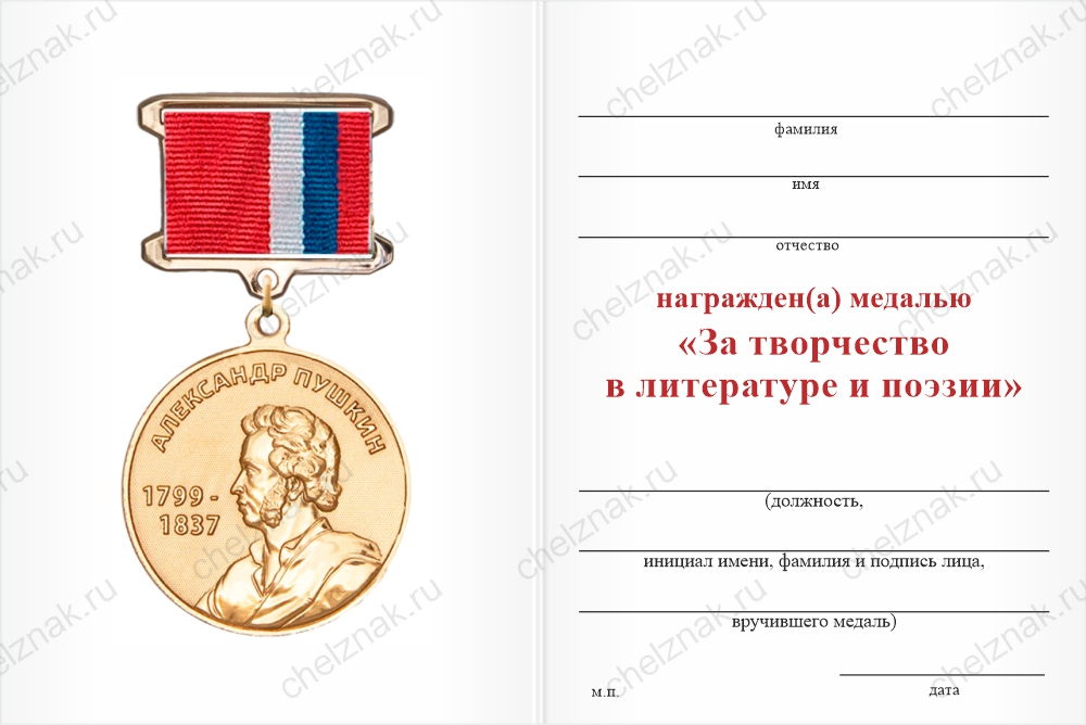 Бланк оборотная сторона Медаль «За творчество в литературе и поэзии» с бланком удостоверения