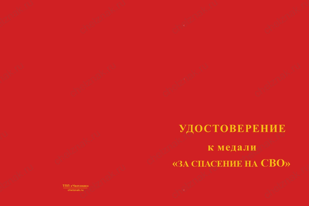 Бланк лицевая сторона Медаль на квадроколодке «За спасение на СВО» с бланком удостоверения