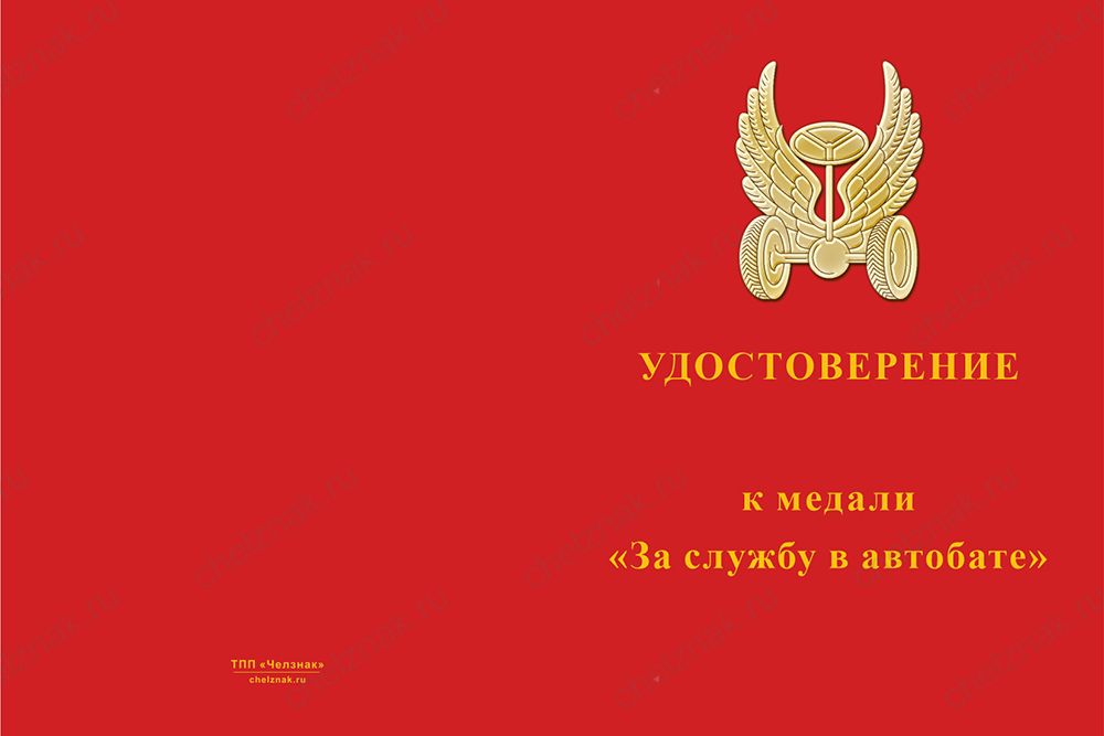 Бланк лицевая сторона Медаль «За службу в автобате на СВО» с бланком удостоверения