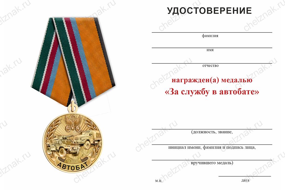 Бланк оборотная сторона Медаль «За службу в автобате на СВО» с бланком удостоверения