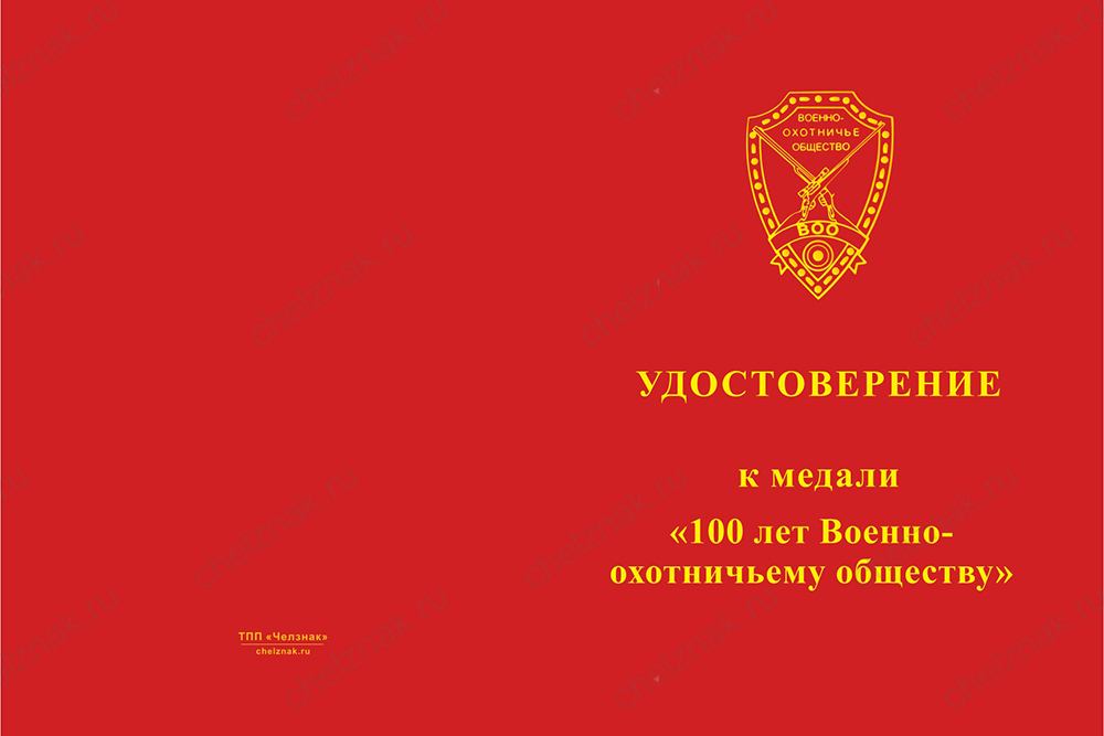 Бланк лицевая сторона Медаль «100 лет Военно-охотничьему обществу» с индивидуальным реверсом с бланком удостоверения