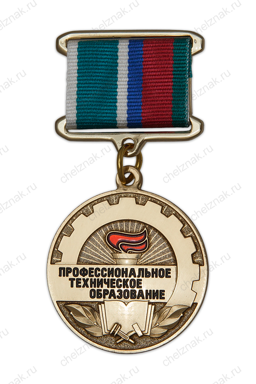 Медаль «Профессионально-техническое образование» с бланком удостоверения
