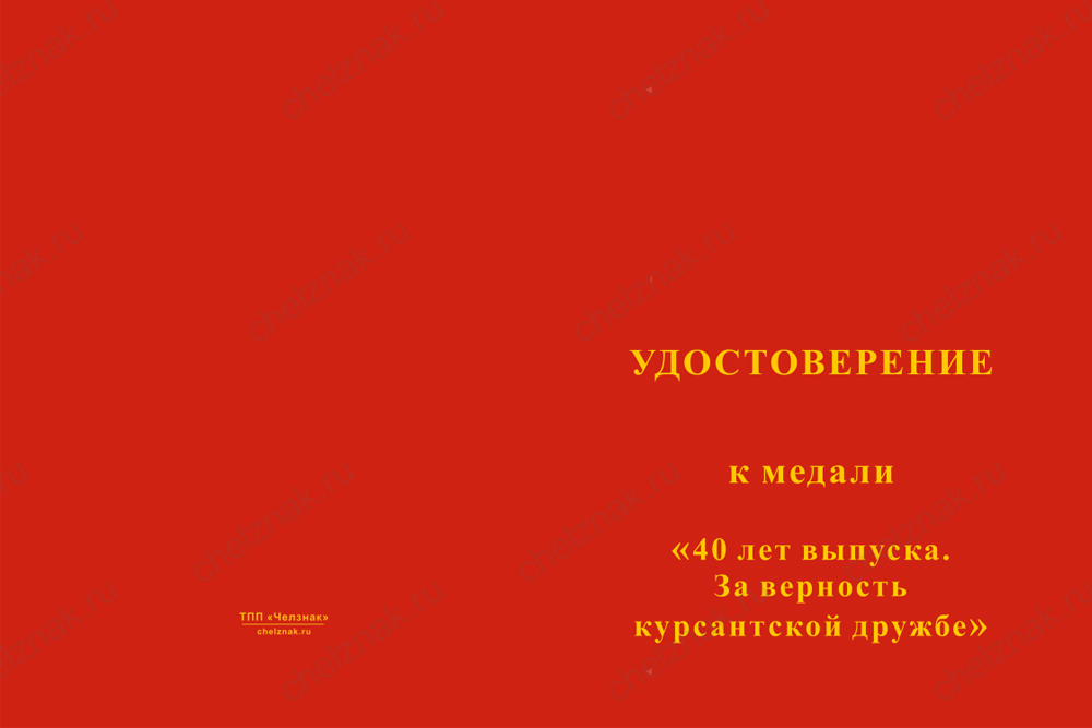 Бланк лицевая сторона Медаль «40 лет выпуска. Велико-Устюгское речное училище» с бланком удостоверения