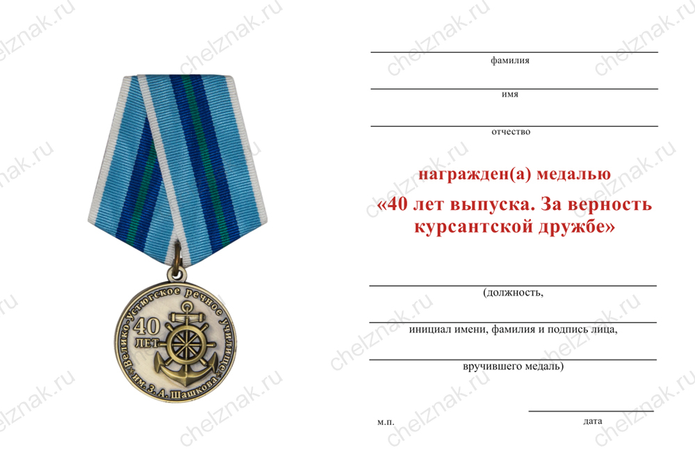 Бланк оборотная сторона Медаль «40 лет выпуска. Велико-Устюгское речное училище» с бланком удостоверения