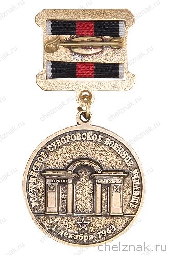 Реверс награды Знак Уссурийского СВУ «Доблесть и верность»