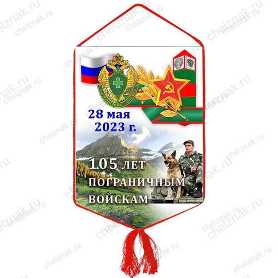 Вымпел «105 лет Пограничным войскам»