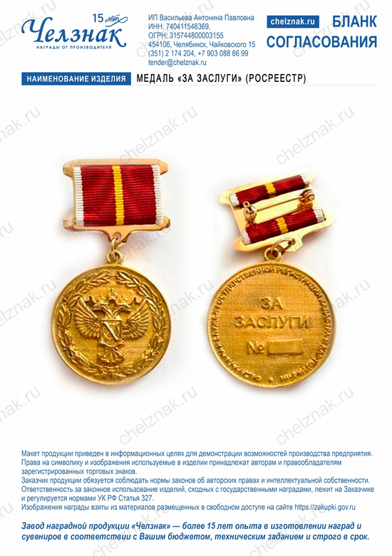 Лицевая сторона награды Медаль «За заслуги» (Росреестр)