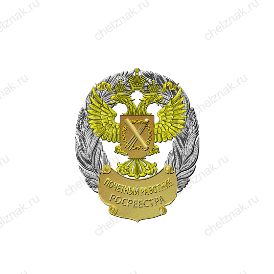 Лацканный знак к званию «Почетный работник Росреестра»