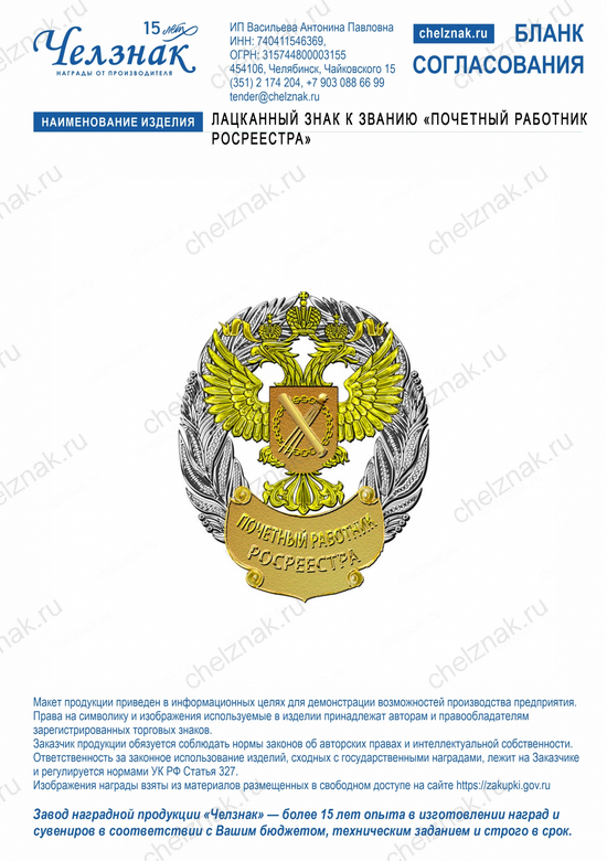 Лицевая сторона награды Лацканный знак к званию «Почетный работник Росреестра»