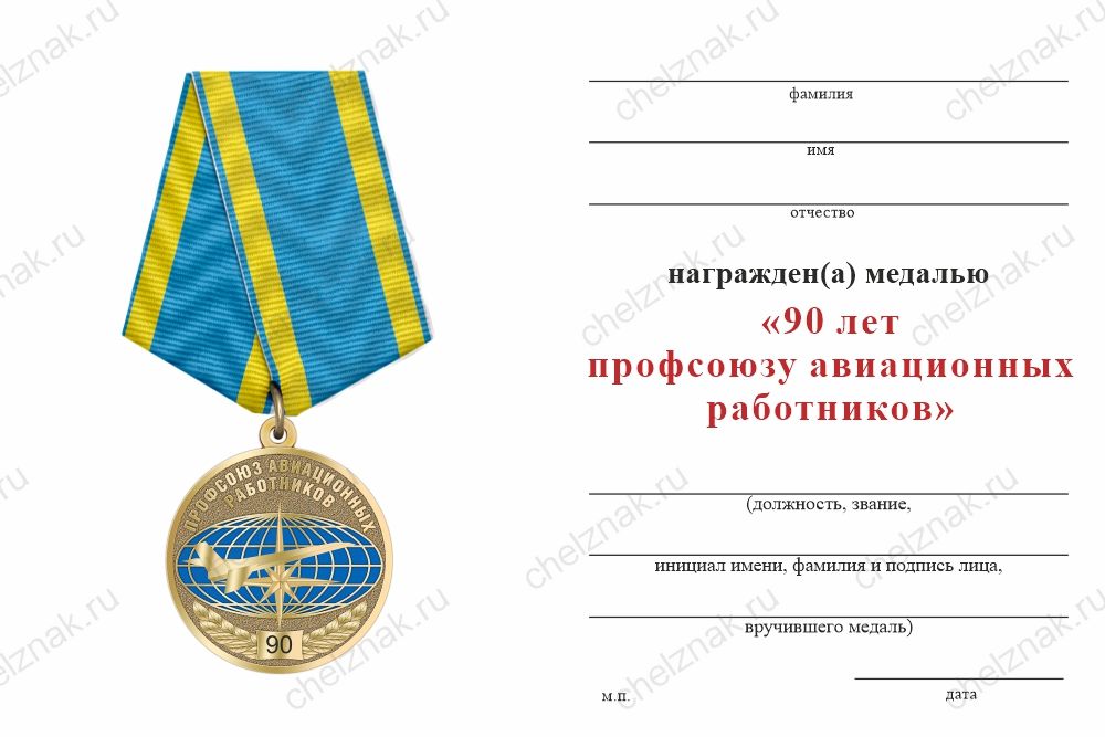 Бланк оборотная сторона Медаль «90 лет профсоюзу авиационных работников» с бланком удостоверения